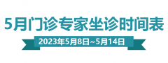 【门诊排班】5月8日—5月14日妇产、生殖、儿保门诊专家坐诊排班表