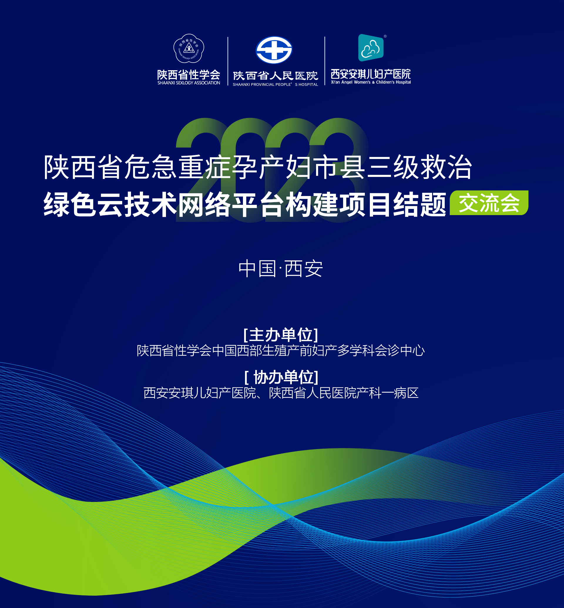 陕西省危急重症孕产妇省市县三级救治绿色云技术网络平台构建项目结题交流会