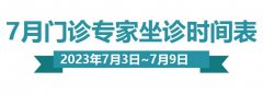 门诊排班|（7月3日-7月9日）门诊专家坐诊时间表