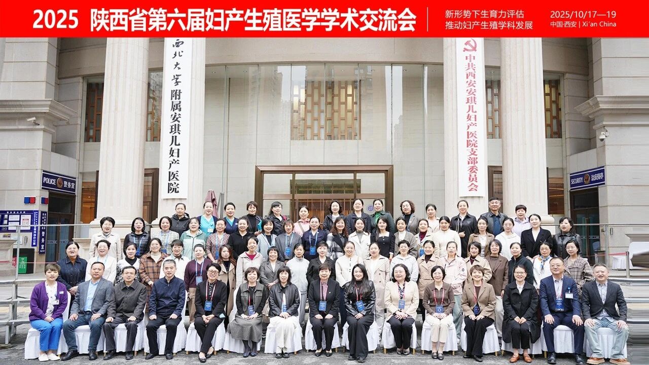西安安琪儿成功主办“陕西省第六届妇产生殖医学学术交流会”